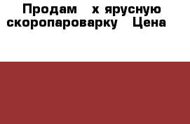 Продам 3-х ярусную скоропароварку › Цена ­ 1 000 - Краснодарский край, Краснодар г. Домашняя утварь и предметы быта » Посуда и кухонные принадлежности   . Краснодарский край